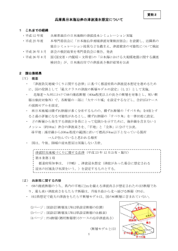 資料2:兵庫県日本海沿岸の津波浸水想定について （PDF：1446KB）