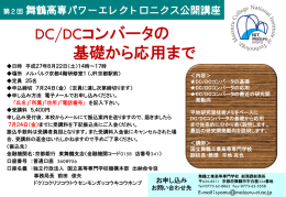 DC/DCコンバータの 基礎から応用まで