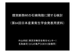 煙突断熱材の石綿飛散に関する検討 （第84回日本産業衛生