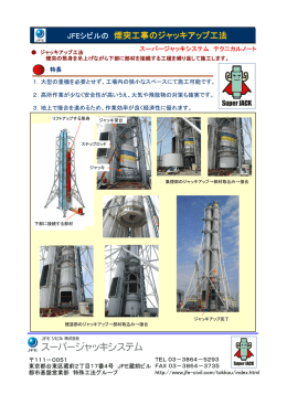 JFEシビルの 煙突工事のジャッキアップ工法
