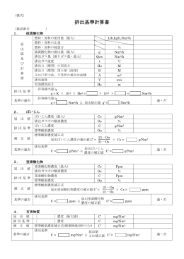 排出基準計算書