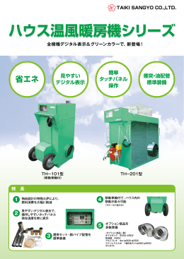 ハウス温風暖房機シリーズ ハウス温風暖房機シリーズ
