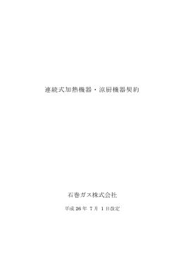 連続式加熱機器・涼厨機器契約 2014（平成26）年7月1日 改定