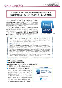 《百貨店で涼もう！グルメクーポン》で、クールシェアを推進