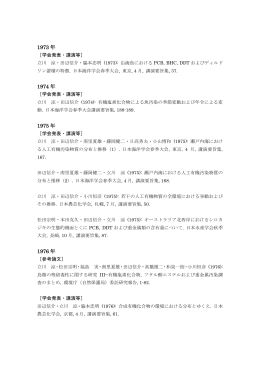 1970年 業績目録PDFはこちら