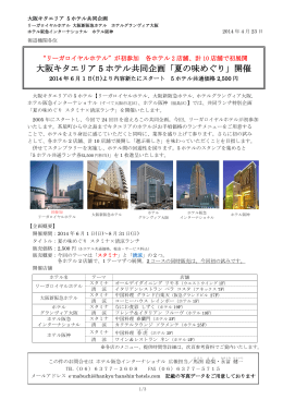 大阪キタエリア 5 ホテル共同企画「夏の味めぐり」開催