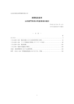 国際監査基準 公的部門特有の考慮事項の検討