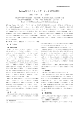 Twitter特有のコミュニケーション表現の抽出