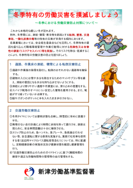 冬季特有の労働災害を撲滅しましょう 新津労働基準監督署