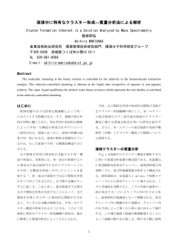 液体中に特有なクラスター形成 -質量分析による解析