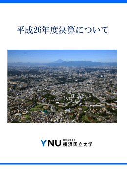 平成26年度決算について
