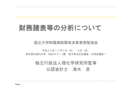 財務諸表等の分析について - 国立大学附属病院長会議
