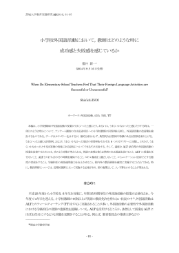 小学校外国語活動において - 茨城大学教育学部附属教育実践総合センター