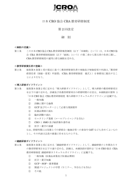 日本 CRO 協会 CRA 教育研修制度 第 2 回改定 細 則