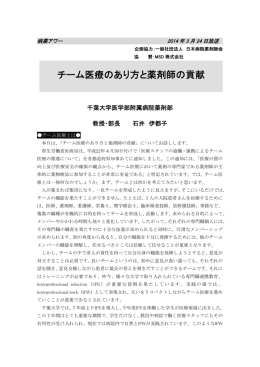 チーム医療のあり方と薬剤師の貢献 - ラジオNIKKEI・medical