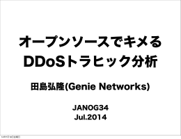 オープンソースでキメるDDoSトラヒック分析