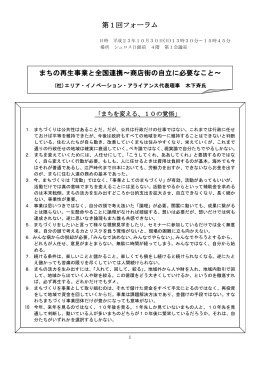 第1回フォーラム まちの再生事業と全国連携～商店街の自立に必要なこと～