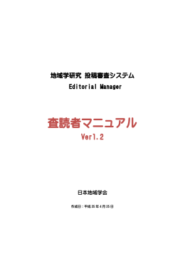 地域学研究 査読者マニュアル(2013.4.25)