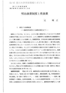 明治漁業制度と県漁業 - 香川共同リポジトリ
