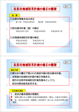 北見市地域防災計画の修正の概要 北見市地域防災計画の修正の概要