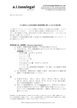 AITax and Legal Advisors Co., Ltd. 2011 年 10 月 18 日 タイ政府