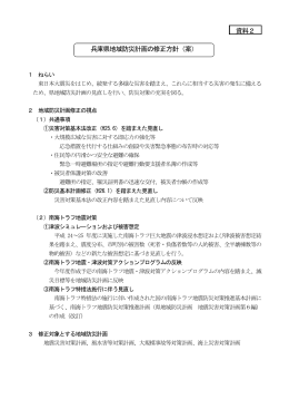 資料2 兵庫県地域防災計画の修正方針（案）（PDF：69KB）