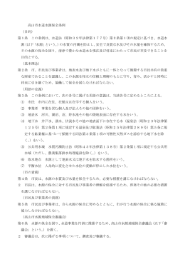 高山市水道水源保全条例 （目的） 第1条 この条例は、水道法（昭和32年