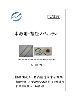 水源地・福祉ノベルティ - 名古屋環未来研究所 | Wa