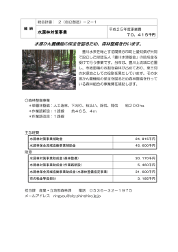 水源林対策事業 [160KB pdfファイル]