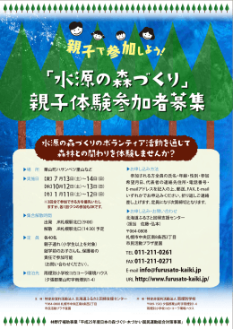 水源の森づくり - NPO法人北海道ふるさと回帰支援センター