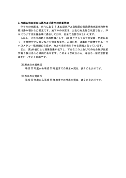 3.水源の状況並びに原水及び浄水の水質状況（PDF：31KB）