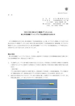 （株）あすか製薬メディカルによる 婦人科用剥離子