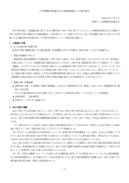 - 1 - 日本製薬団体連合会の地球温暖化への取り組み