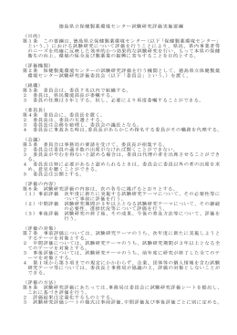 徳島県立保健製薬環境センター試験研究評価実施要綱 （目的