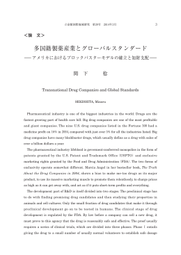 多国籍製薬産業とグローバルスタンダード ― アメリカ