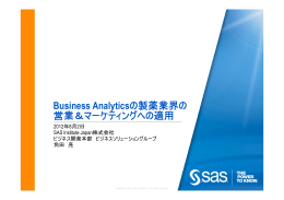 Business Analyticsの製薬業界の 営業＆マーケティングへの適用