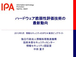 ハードウェア脆弱性評価技術の 最新動向 - IPA 独立行政法人 情報処理