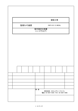 （ハードウエア） 監視カメラ装置 製作確定仕様書 建設工事