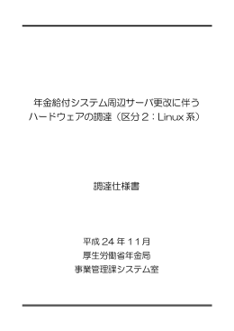 年金給付システム周辺サーバ更改に伴う ハードウェアの