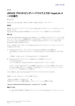 dSPACE プロトタイピングハードウエア上での TargetLink コ ードの実行