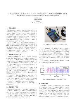 FPGA を用いたオープンソースハードウェア GNSS 受信機の開発
