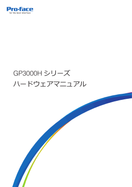 GP3000Hシリーズハードウェアマニュアル