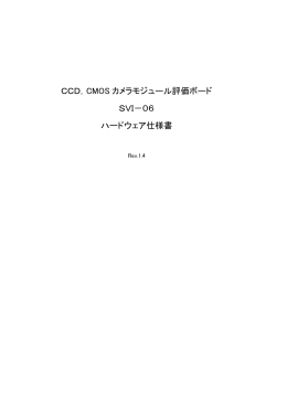 CCD，CMOS カメラモジュール評価ボード SVI－06 ハードウェア仕様書