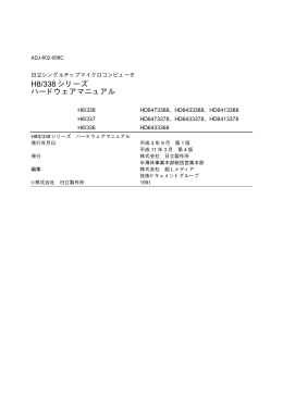H8/338 シリーズ ハードウェアマニュアル