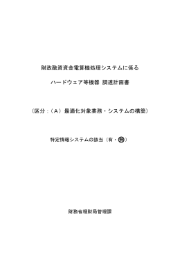 財政融資資金電算機処理システムに係る ハードウェア等機器