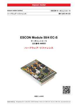 ESCON Module 50/4 EC-S ハードウェア・リファレンス