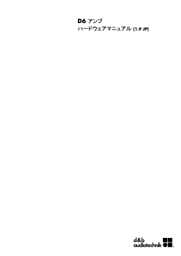 D6 アンプ ハードウェアマニュアル