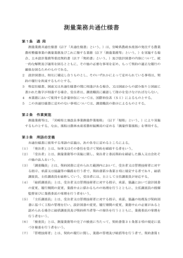 測量業務共通仕様書：平成21年4月1日（PDF：253KB）