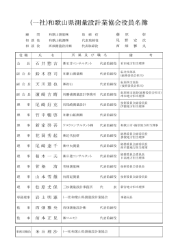 (一社)和歌山県測量設計業協会役員名簿