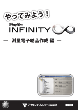 やってみようINFINITY-測量電子納品作成 編-